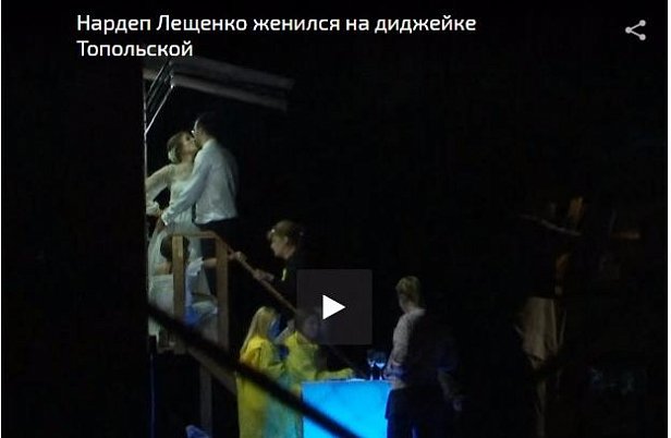 В сети появилось видео свадьбы Лещенко и Топольской
